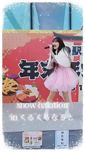 名頃 澪美 | ジャム on Instagram: "2026.01.02⁡ ⁡くるくるなると⁡ ⁡NEW YEAR MUSIC LIVEにて！⁡ ⁡⁡ μ's / snow halation⁡⁡ ⁡ #歌ってみた #踊ってみた #アイドル #idol"