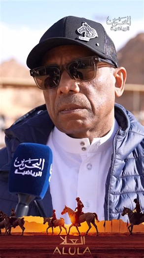 ‎Bahrain Sport البحرين الرياضية‎ on Instagram‎: "⁨ ⁨ 🐎 🛡️ ‭ ‬الفريق ‬الملكي‭ ‬للقدرة‭ ‬ينهي الفحص البيطري استعداداً للمشاركة‭ ‬في‭ ‬بطولة‭ «‬كأس‭ ‬الفرسان‮»‬‭ ‬ ‬للقدرة‭ ‬والتحمل‭ ‬‮ لمسافة‭‬120‭ ‬كم 🎙️ د. خالد أحمد حسن المدير العام للاسطبلات الملكية والفريق الملكي للقدرة #كأس_الفرسان #البحرين_الرياضية #السعودية⁩⁩"‎