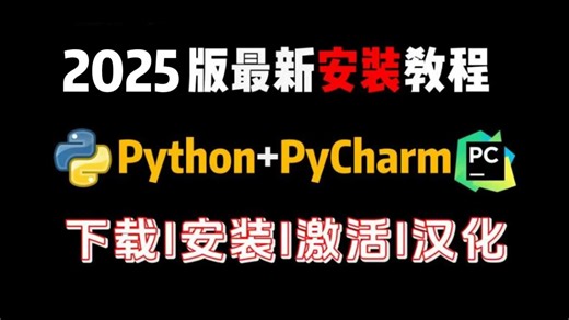 【永久激活码】2025最新python安装 pycharm安装激活教程，一键激活，永久使用，附专业版激活码 安装包，超详细Python教程!!