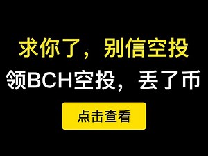 求你了，别信空投！领取BCH空投，以太坊被盗，假的imToken钱包盗取用户私钥，请一定要从官网下载！DO NOT TRUST ANY AIRDROP！（第260期）