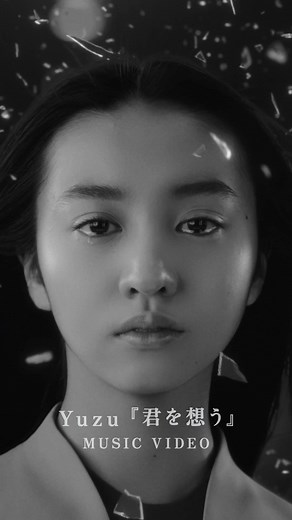 ゆず新曲「君を想う」ミュージックビデオ