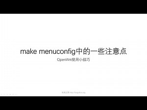 OpenWrt make menuconfig的一些注意点 佐大OpenWrt使用小技巧