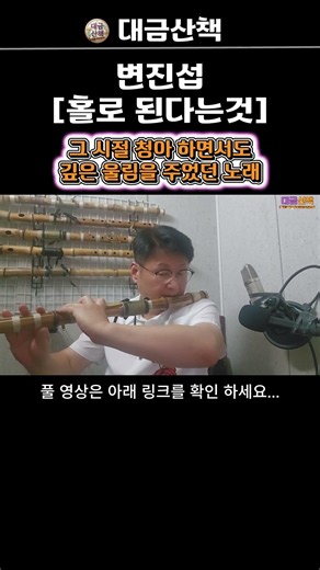 그 시절 청아 하면서도 깊은 울림을 주던 그노래 [대금 / 홀로된다는것]
