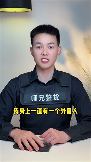 Senior Brother's惊人的外星人发现！揭秘真相