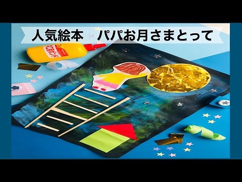 【幼稚園・保育園】人気絵本！パパお月さまとって絵画・製作