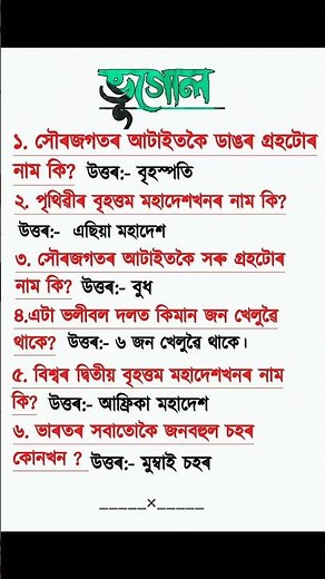 quiz |অসমীয়া সাধাৰণ জ্ঞান | কুইজ | অসমীয়া কুইজ | Assamese Gk | Assamese quiz | ADRE exam