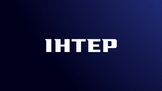Дивитися Інтер онлайн в HD безкоштовно | Sweet.tv