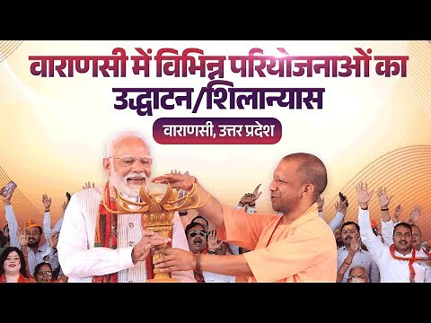 LIVE: PM Modi lays foundation stone, inaugurates development works in Varanasi