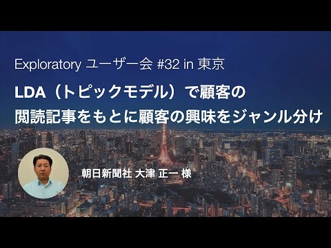 Exploratory ユーザー会 #32 - LDA（トピックモデル）で顧客の閲読記事をもとに顧客の興味をジャンル分け