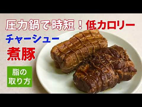 圧力鍋で時短！簡単！チャーシュー(煮豚) 脂ひかえめ低カロリー煮豚 ラードの取り方 おまけレシピ付き
