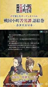1章13話-8『永禄八年 信長公、出逢イノトキ』 千五百六十五年 七月中旬【1章 エピソード公開】 #カタリエマキ #戦国小町苦労譚 #語絵巻