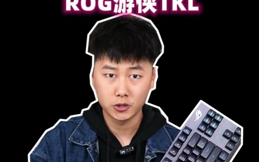 适合FPS玩家的键盘——ROG游侠TKL