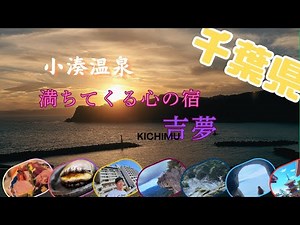 【満ちてくる心の宿 吉夢】夕陽の見える宿100選⁉温泉からの見える絶景で言葉失う♨豪華な料理で御箸が進む！！観光スポットも詰め込んだ千葉の旅🚙