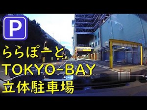【立体駐車場】ららぽーとTOKYO-BAY 船橋