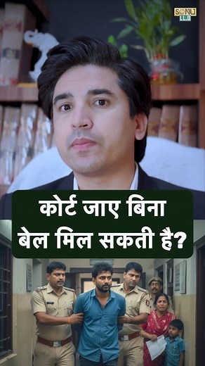 1K views · 1.8K reactions | क्या पुलिस थाने से ही बेल मिल सकती है? #PoliceBail #ThanaBail #LegalGyaan #IndianLaw #SonuLLB #LawReel #LegalRights #KnowYourRights #IPC #CriminalLaw #BailLaw #lawforall #LegalAwareness #AdvocateTips #courtfacts | Sonu LLB | Facebook