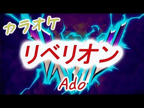 カラオケ【Ado】リベリオン ～映画『カラダ探し』挿入歌～