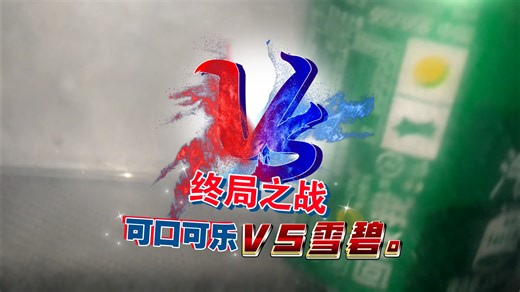最终攻势