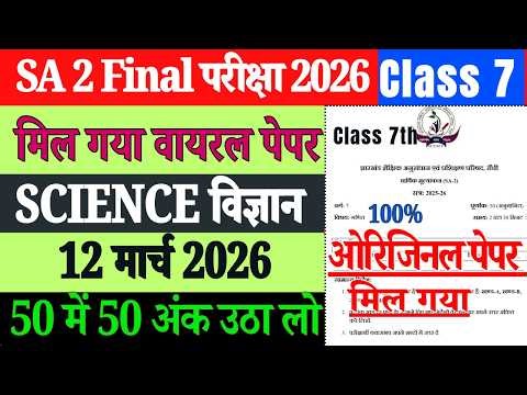 12 March Class 7 SA 2 Science Question Paper | Class 7 Science SA 2 Viral Paper 11 March