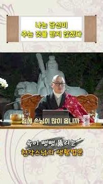 [Hyongak Sunim's Dharma Talk for Daily Life] I Will Not Accept What You Are Offering