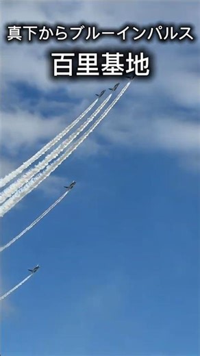 大迫力！真下からブルーインパルス撮影！【iPhone17 Pro】