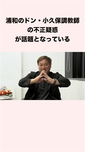 浦和のドン・小久保調教師の不正疑惑が話題となっている #競馬 #競馬予想 #shorts