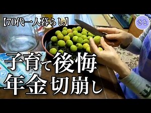 【70代一人暮らし】老後資金が消えたいきさつ【シニアライフ】