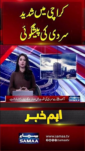 Weather Update: Severe cold predicted in Karachi | SAMAA TV