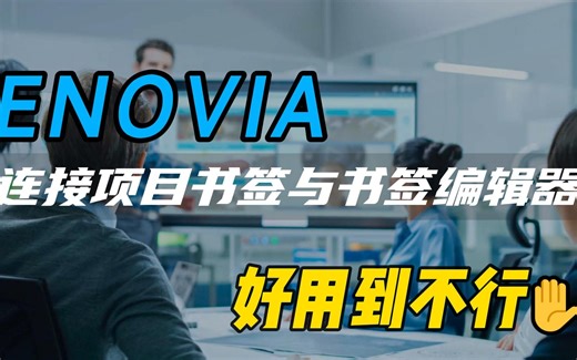 小技巧实现大作用！Enovia平台一键帮你实现在单一的应用程序中创建和管理书签。