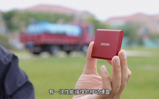 三星移动固态硬盘T7评测
