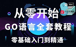 零基础者的福音！GO语言从入门到精通全套教程，低成本学习，手把手教你学golang，干货满满，通俗易懂【马士兵教育】