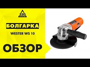Машина углошлифовальная WESTER WS 10