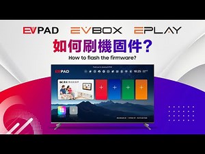 如何刷机固件？How to Flash Firmware on Your TV Box？