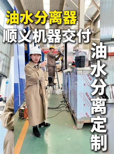 油水分离器：顺义机器交付，定制化服务 #大兴油水分离器定制 #门头沟油水分离器价格 #朝阳油水分离器定制