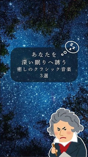 脳が99%休まる | 癒しのクラシック音楽 3選【睡眠導入】 #shorts #作業用bgm #クラシック音楽