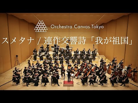Smetana / My Country, JB 1:112 - Orchestra Canvas Tokyo