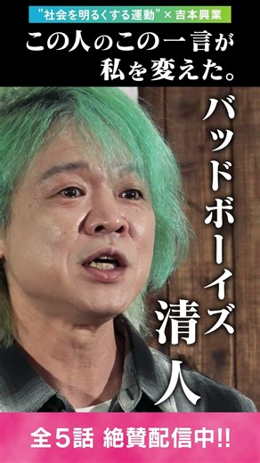 ["Rehabilitation and Crime Prevention Movement" × Yoshimoto Kogyo] One word from this person chan...