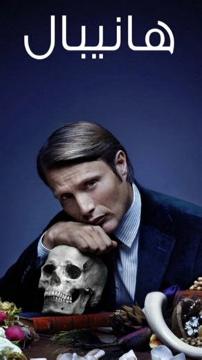 RO DA NI on Instagram‎: "تتمحور الحلقة الاخيرة من الموسم الثاني حول "العشاء الأخير" الذي أعده هانيبال ليكتر لويل غراهام قبل هروبهما المخطط له. تكتشف الشخصيات تباعاً أن هانيبال كان يدرك خيانة ويل له منذ البداية عبر "رائحة" الخيانة (رائحة فريدي لاوندز على ملابسه). تنتهي الحلقة بمجزرة دموية في منزل هانيبال، حيث يقوم بطعن ويل، ودفع أبيغيل هوبز (التي كُشف أنها لا تزال حية) لقتلها أمام عينيه، وإصابة ألانا بلوم وجاك كروفورد بجروح قاتلة، ثم يغادر هانيبال المنزل بهدوء تحت المطر. الفلسفة والتعمق تستند الح