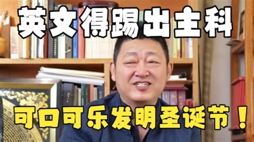 “塔姆传人”教你圣诞节是可口可乐创造的！呼吁英语踢出主科！