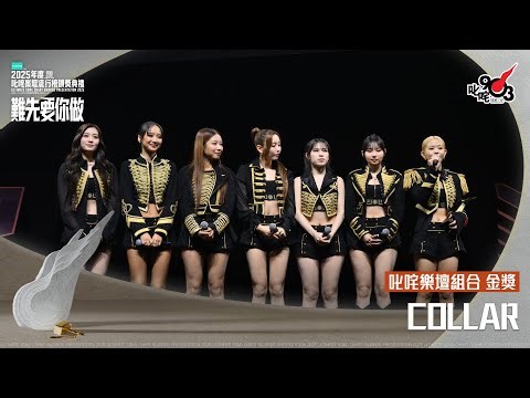 叱咤樂壇組合 金獎：COLLAR｜《PURDORI呈獻 2025年度叱咤樂壇流行榜頒獎典禮》