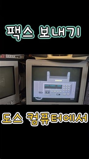 Successfully sending a fax from a DOS computer