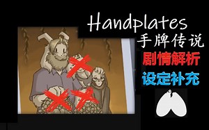 冷门神作！《手牌》第四季详细解析与设定补充