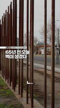 설치 65주년 베를린 장벽 기념관 #1분유럽여행