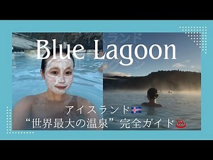 【アイスランド🇮🇸】ブルーラグーン完全ガイド｜アイスランド絶景温泉＆スパ体験