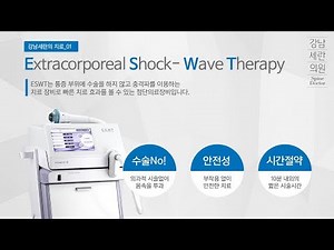 조금 더 정확하고 빠르게 통증을 치료하는 체외충격파 치료! 그 모든것!