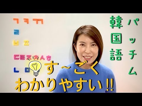 【韓国語講座/한국어】 「パッチム」 ユニークな教え方!!すごく分かりやすいです!!