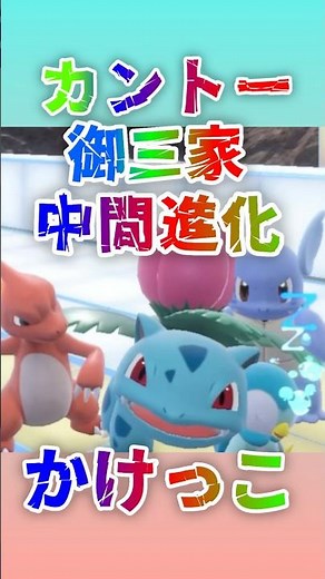 カントー御三家を進化させてかけっこしてみた！！【ポケモンSV】