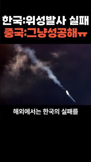 How neighboring countries reacted to South Korea's satellite launch failures