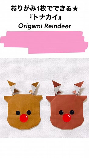 折り紙トナカイの簡単な作り方｜クリスマス特集