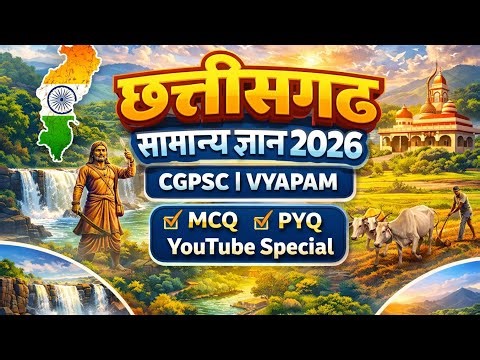 छत्तीसगढ़ सामान्य ज्ञान 2026 || CG Gk In Hindi || General knowledge || CG Vyapam Old Questions Paper