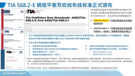 最新TIA 568.2-E 平衡双绞线电信布线和连接硬件标准颁布
